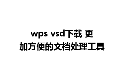 wps vsd下载 更加方便的文档处理工具