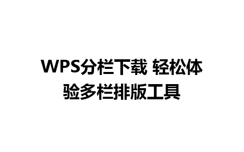 WPS分栏下载 轻松体验多栏排版工具