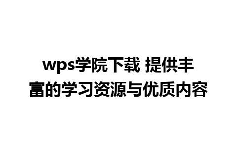 wps学院下载 提供丰富的学习资源与优质内容