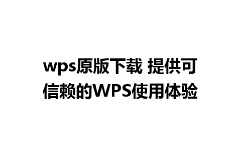 wps原版下载 提供可信赖的WPS使用体验