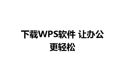 下载WPS软件 让办公更轻松