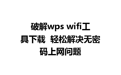 破解wps wifi工具下载  轻松解决无密码上网问题