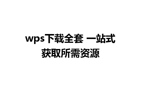 wps下载全套 一站式获取所需资源