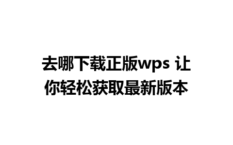 去哪下载正版wps 让你轻松获取最新版本