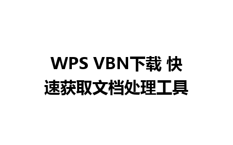 WPS VBN下载 快速获取文档处理工具