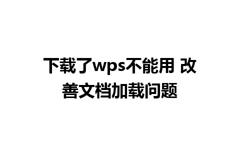 下载了wps不能用 改善文档加载问题