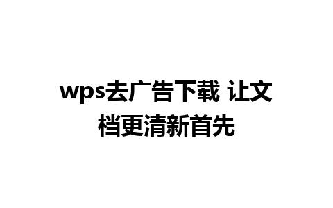 wps去广告下载 让文档更清新首先