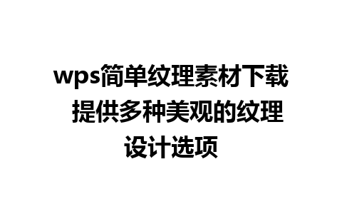 wps简单纹理素材下载  提供多种美观的纹理设计选项