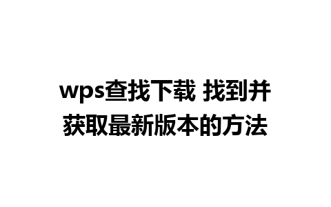 wps查找下载 找到并获取最新版本的方法