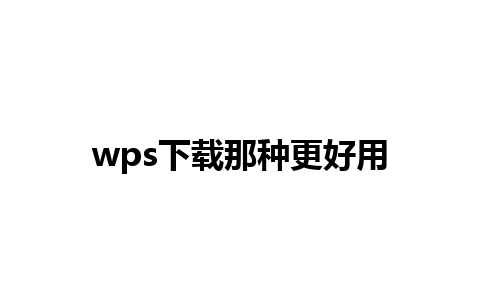 wps下载那种更好用