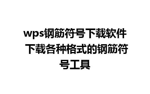 wps钢筋符号下载软件 下载各种格式的钢筋符号工具