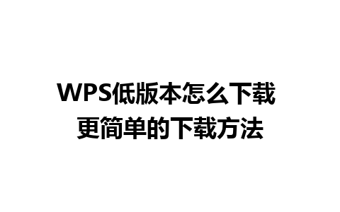 WPS低版本怎么下载 更简单的下载方法