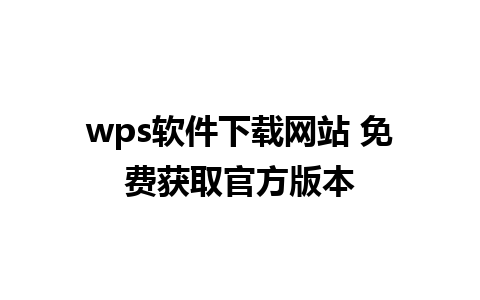 wps软件下载网站 免费获取官方版本