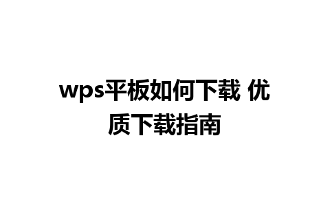 wps平板如何下载 优质下载指南