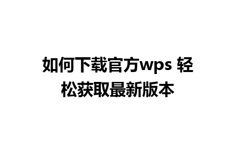 如何下载官方wps 轻松获取最新版本