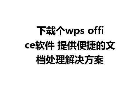 下载个wps office软件 提供便捷的文档处理解决方案