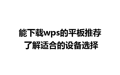 能下载wps的平板推荐 了解适合的设备选择