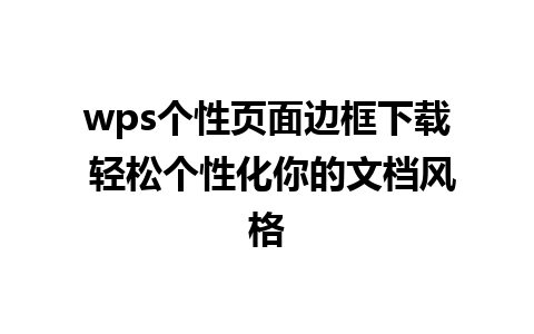 wps个性页面边框下载 轻松个性化你的文档风格