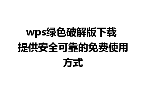 wps绿色破解版下载 提供安全可靠的免费使用方式