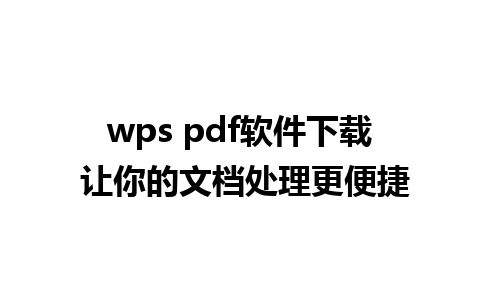 wps pdf软件下载 让你的文档处理更便捷