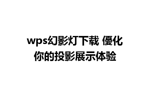 wps幻影灯下载 優化你的投影展示体验