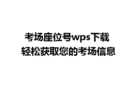 考场座位号wps下载 轻松获取您的考场信息