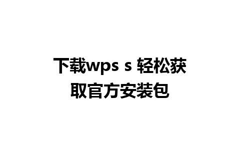 下载wps s 轻松获取官方安装包