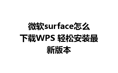 微软surface怎么下载WPS 轻松安装最新版本