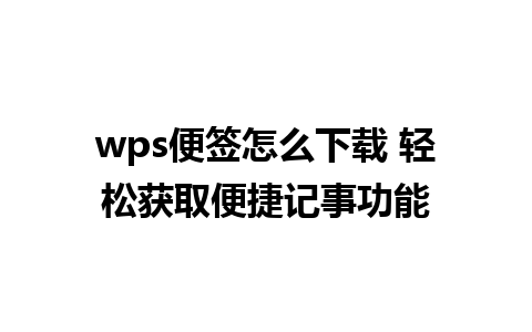 wps便签怎么下载 轻松获取便捷记事功能