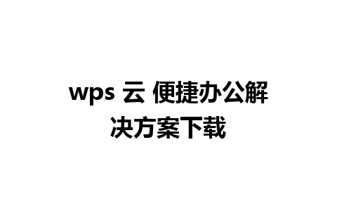 wps 云 便捷办公解决方案下载