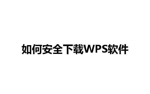 如何安全下载WPS软件