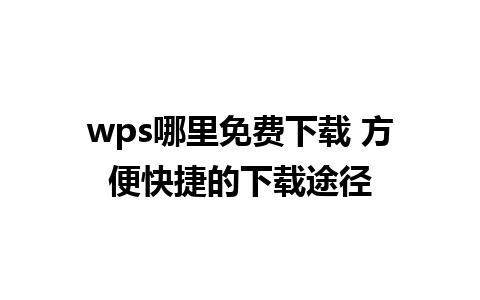 wps哪里免费下载 方便快捷的下载途径