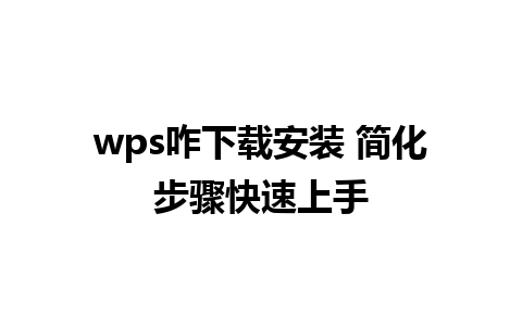 wps咋下载安装 简化步骤快速上手