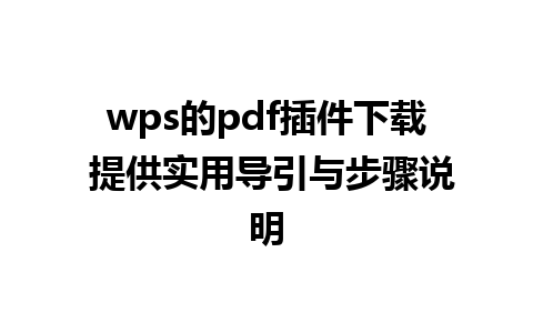 wps的pdf插件下载 提供实用导引与步骤说明