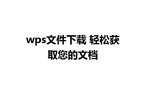 wps文件下载 轻松获取您的文档