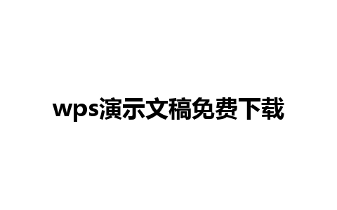 wps演示文稿免费下载