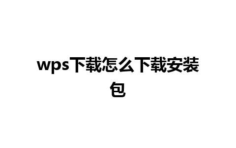 wps下载怎么下载安装包