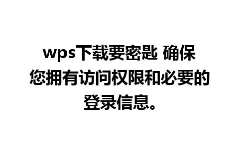 wps下载要密匙 确保您拥有访问权限和必要的登录信息。