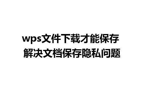 wps文件下载才能保存 解决文档保存隐私问题