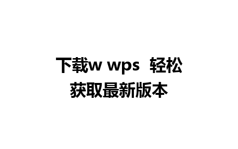 下载w wps  轻松获取最新版本