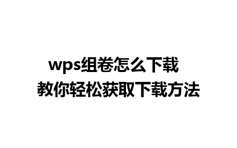 wps组卷怎么下载  教你轻松获取下载方法