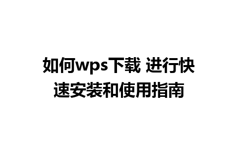 如何wps下载 进行快速安装和使用指南