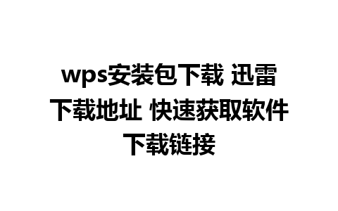 wps安装包下载 迅雷下载地址 快速获取软件下载链接