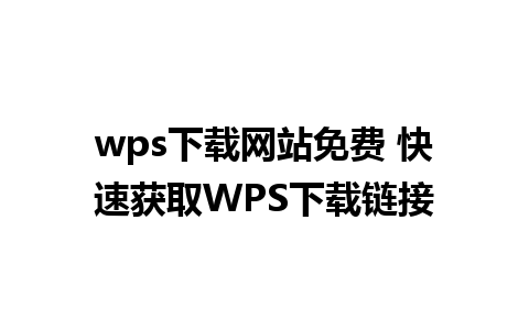 wps下载网站免费 快速获取WPS下载链接