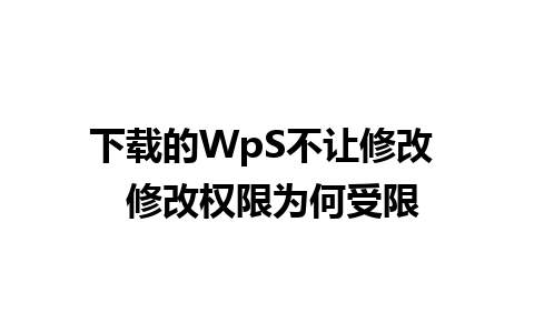 下载的WpS不让修改  修改权限为何受限