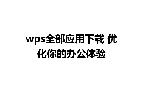 wps全部应用下载 优化你的办公体验