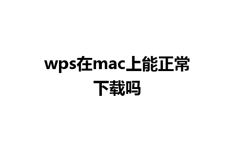 wps在mac上能正常下载吗