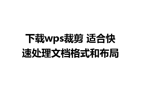 下载wps裁剪 适合快速处理文档格式和布局