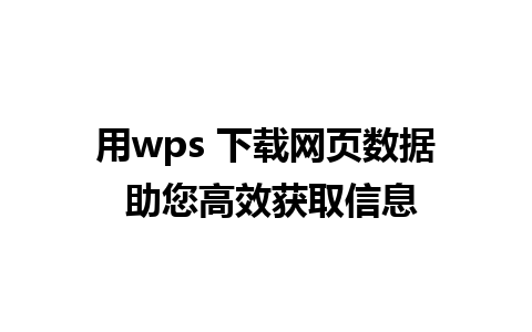 用wps 下载网页数据 助您高效获取信息