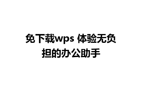 免下载wps 体验无负担的办公助手